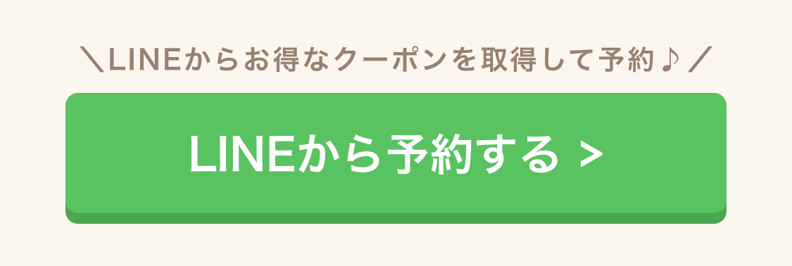 LINEから予約する
