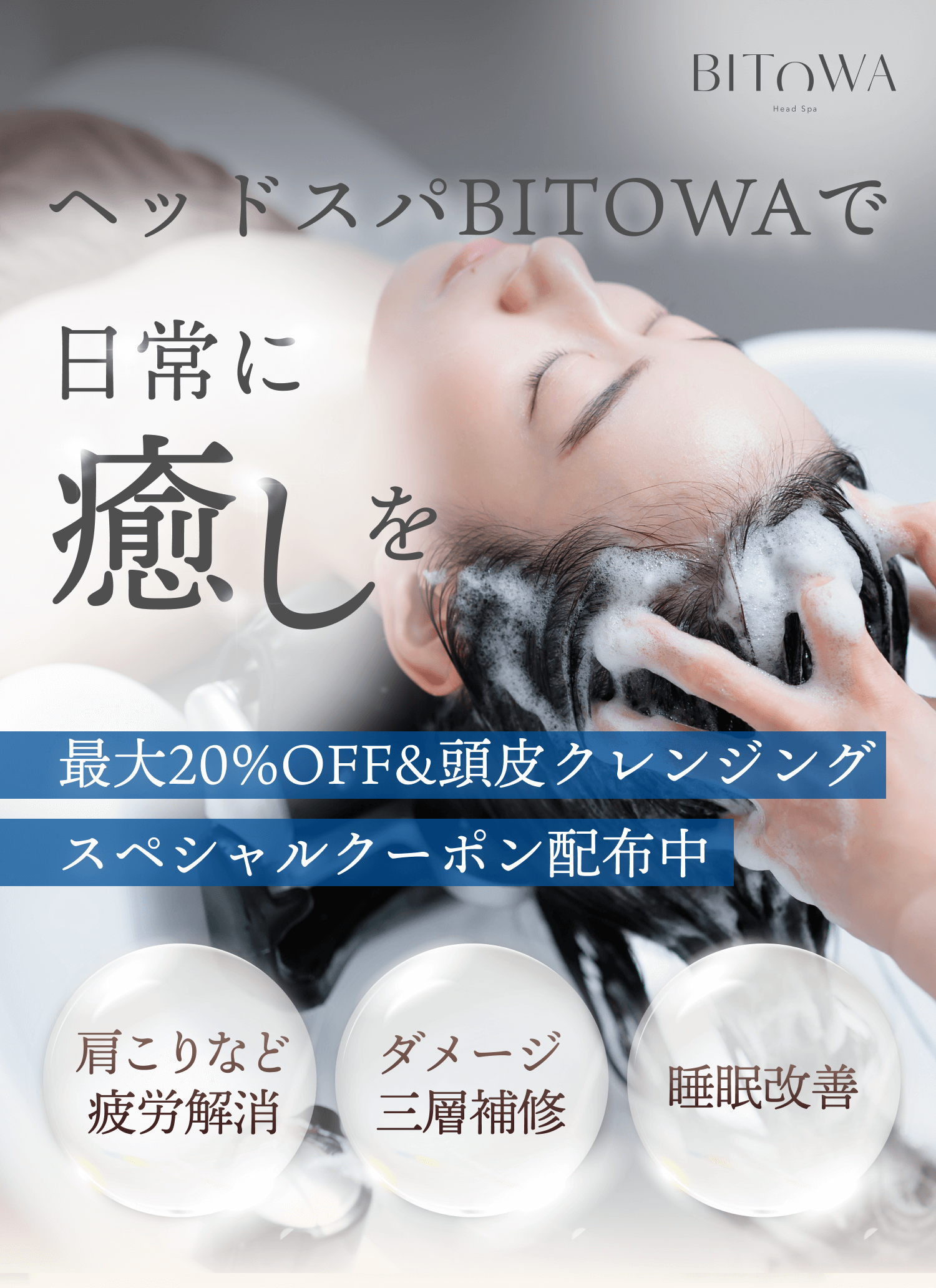 ヘッドスパBITOWAで日常に癒しを LINEお友達限定スペシャルクーポン配布中 肩こりなど疲労解消 ダメージ三層補修 睡眠改善