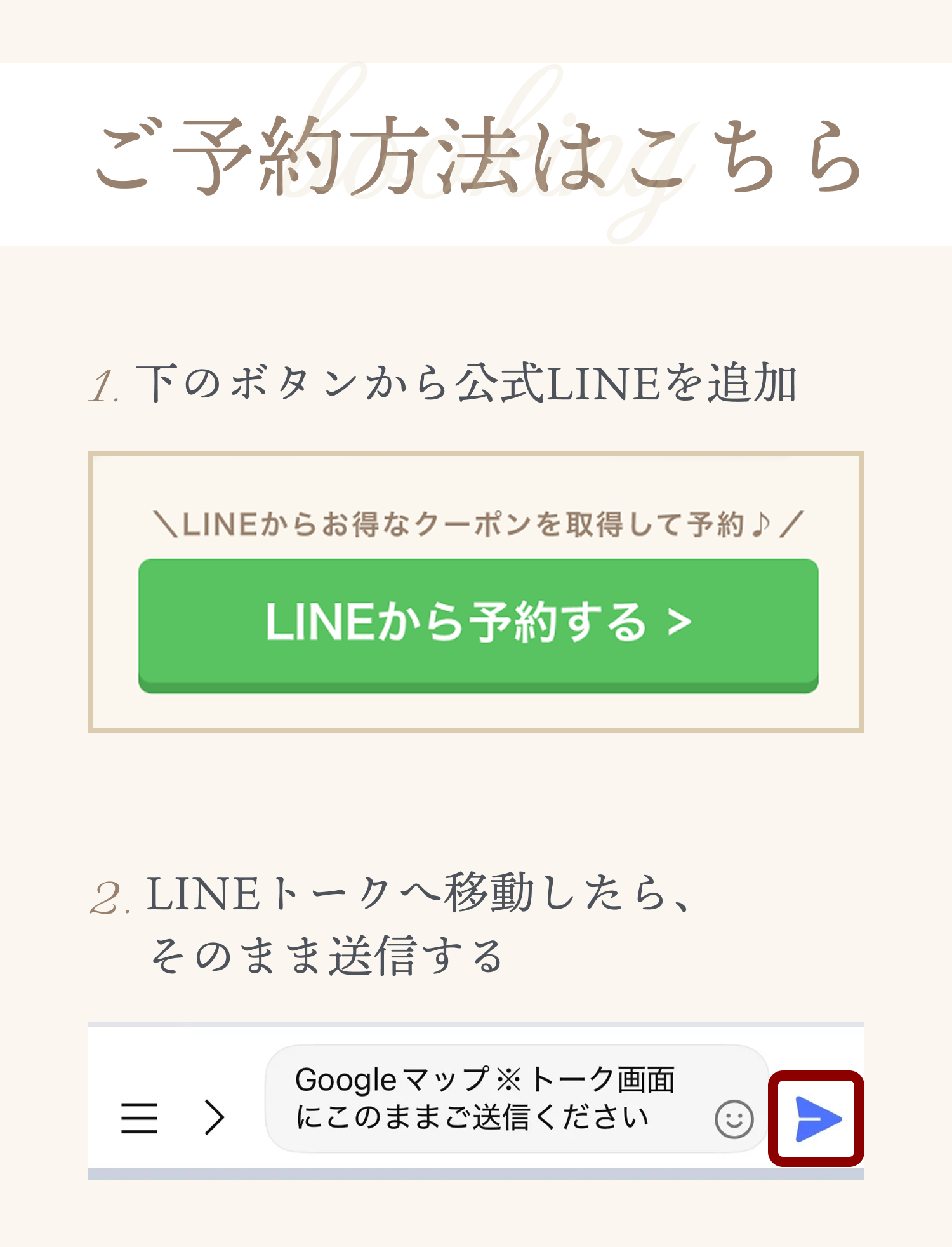 ご予約方法はこちら 1. 下のボタンから公式LINEを追加 2. LINEトークへ移動したら、 そのまま送信する