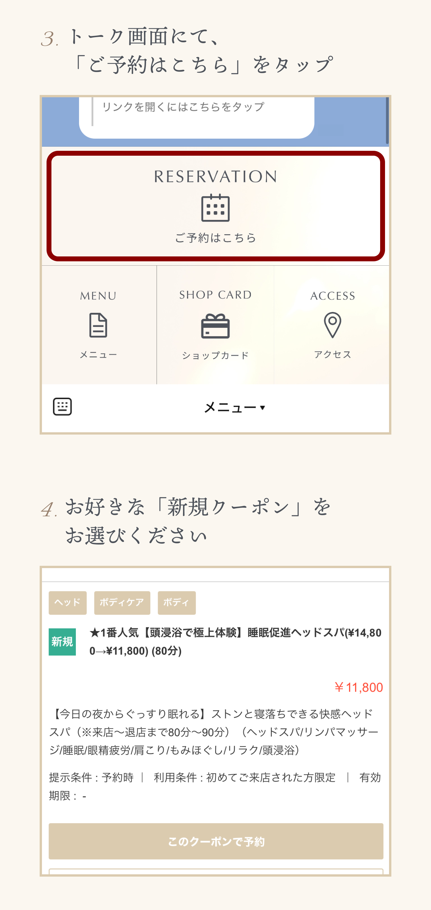 3. トーク画面にて、「ご予約はこちら」をタップ 4. お好きな「新規クーポン」をお選びください