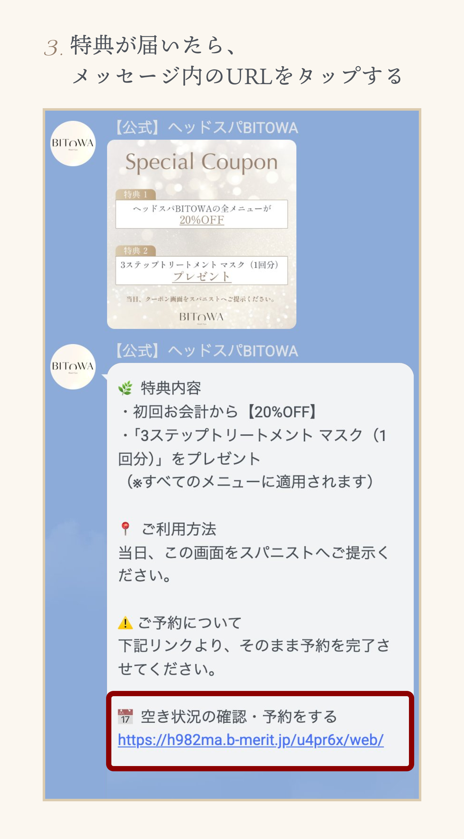 3. 特典が届いたら、メッセージ内のURLをタップする