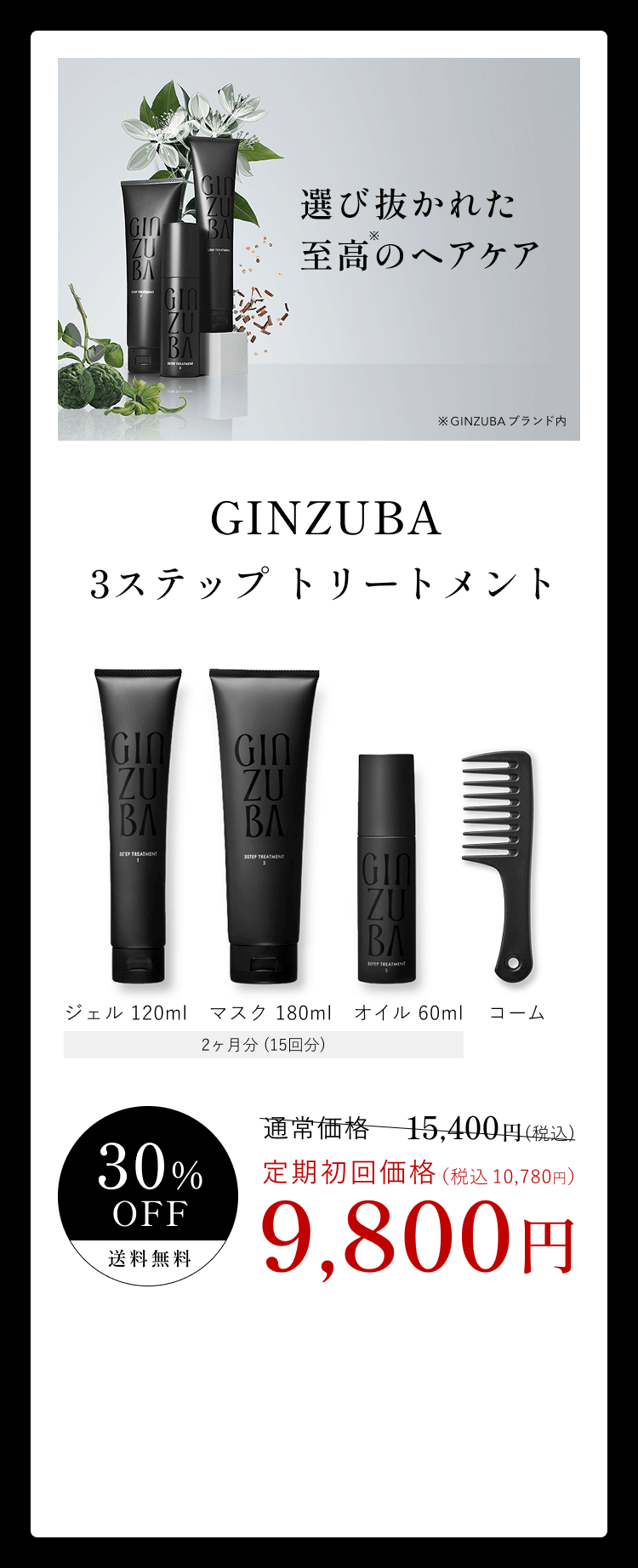 選び抜かれた 至高のヘアケア ※GINZUBAブランド内 GINZUBA 3ステップトリートメント ジェル 120ml マスク 180ml 2ヶ月分(15回分) オイル 60ml コーム 30% OFF 送料無料 通常価格 15,400円(税込) 定期初回価格 (税込 10,780円) 9,800円