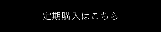 定期購入はこちら