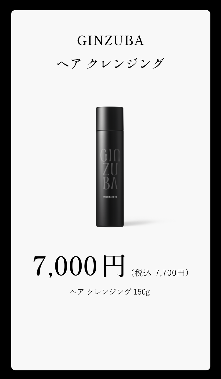 GINZUBA ヘア クレンジング 7,000円（税込7,700円） ヘア クレンジング 150g