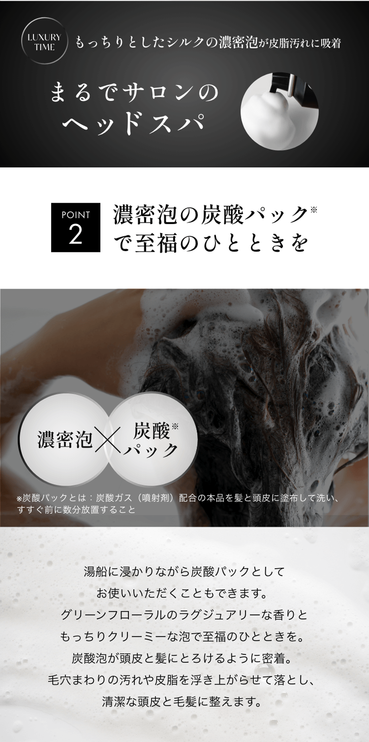 LUXURY TIME もっちりとしたシルクの濃密泡が皮脂汚れに吸着 まるでサロンのヘッドスパ