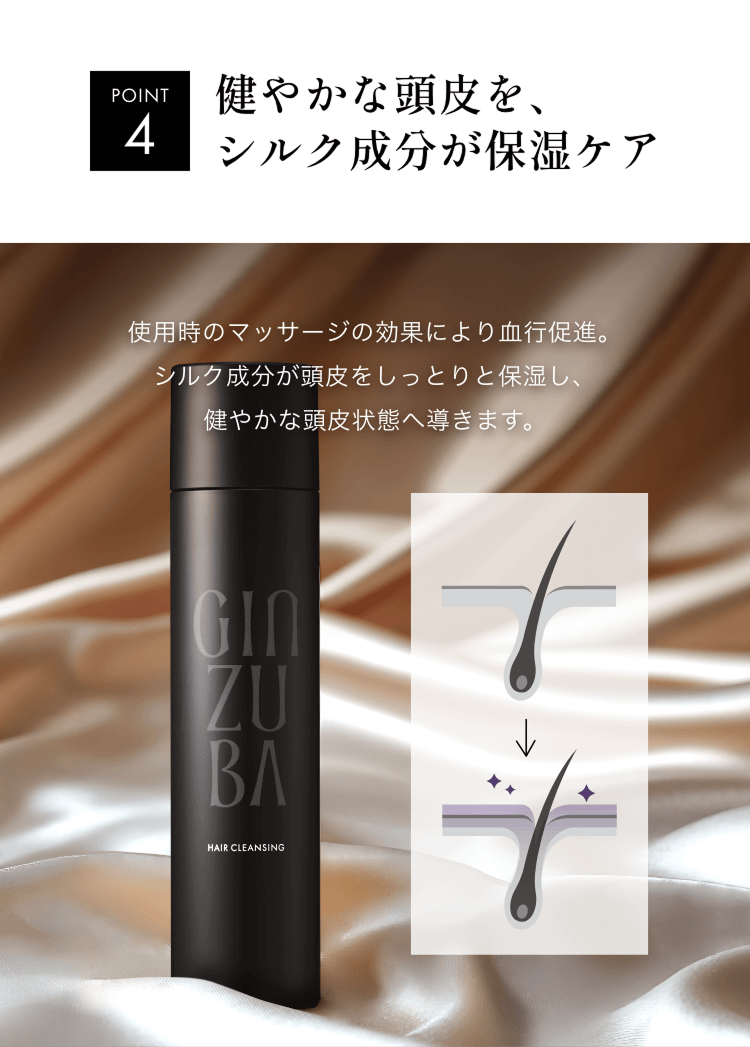 健やかな頭皮を、シルク成分が保湿ケア