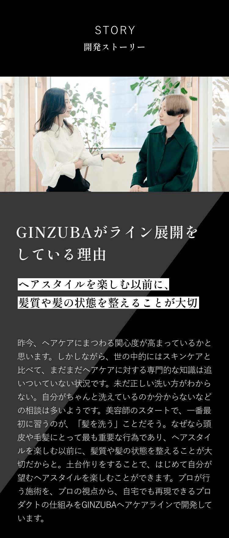 STORY 開発ストーリー