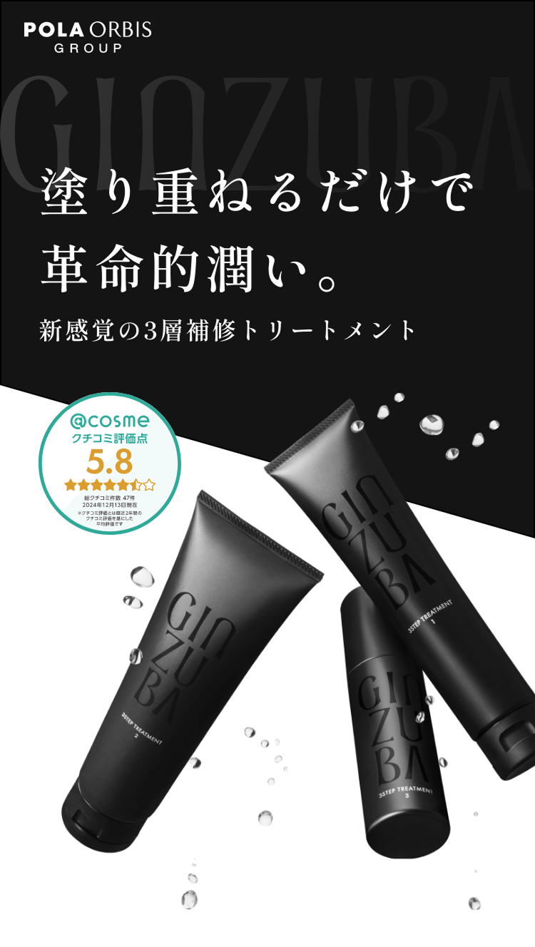 POLA ORBIS GROUP GINZUBA 塗り重ねるだけで革命的潤い。新感覚の3層補修トリートメント