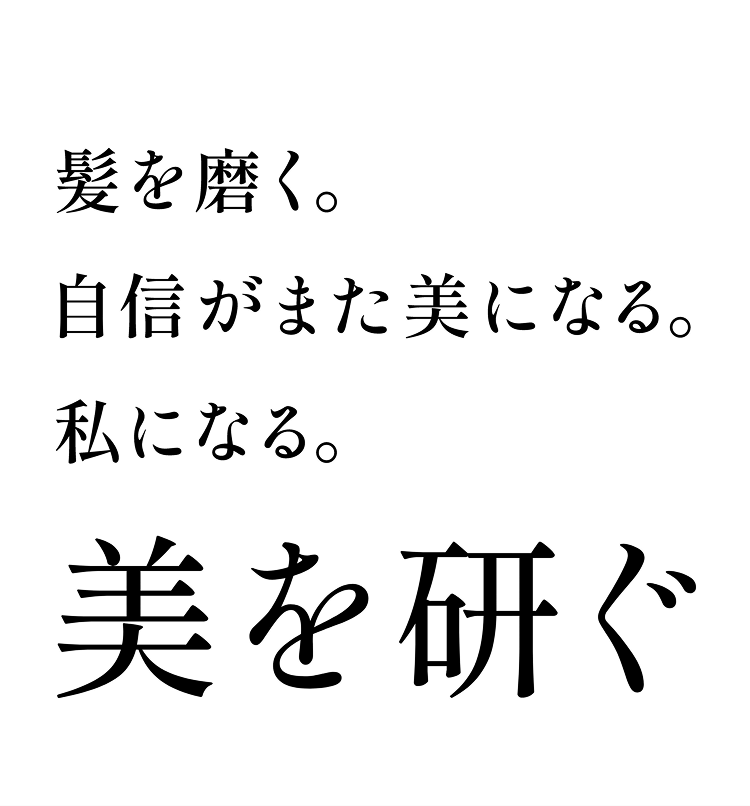 髪を磨く。自信がまた美になる。私になる。美を研ぐ