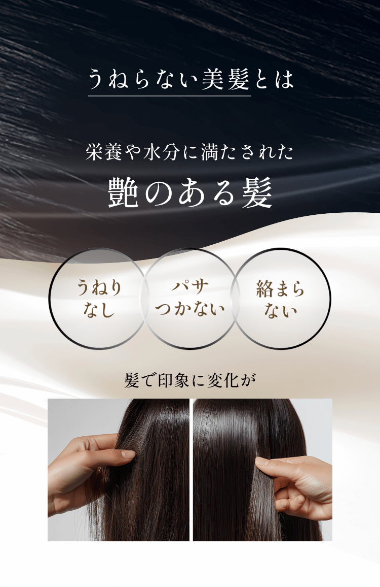 うねらない美髪とは栄養や水分に満たされた艶のある髪うねりなしパサつかない絡まらない髪で印象に変化が