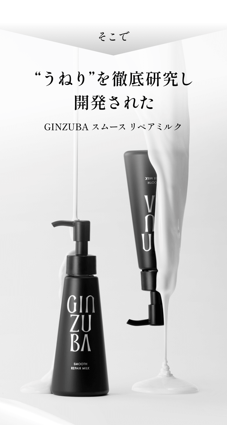 そこで“うねり”を徹底研究し開発されたGINZUBA スムースリペアミルク
