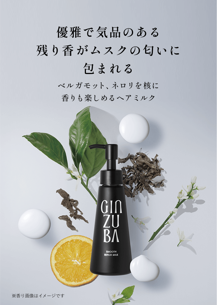 優雅で気品のある残り香がムスクの匂いに包まれるベルガモット、ネロリを核に香りも楽しめるヘアミルク※香り画像はイメージです