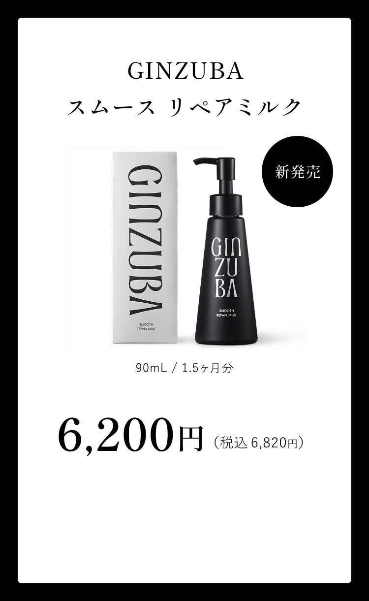 GINZUBA スムースリペアミルク新発売90mL/1.5ヶ月分6,200円(税込6,820円)