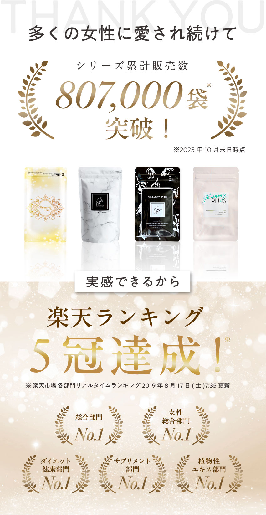 多くの女性に愛され続けて807,000袋突破！楽天ランキング5冠達成！