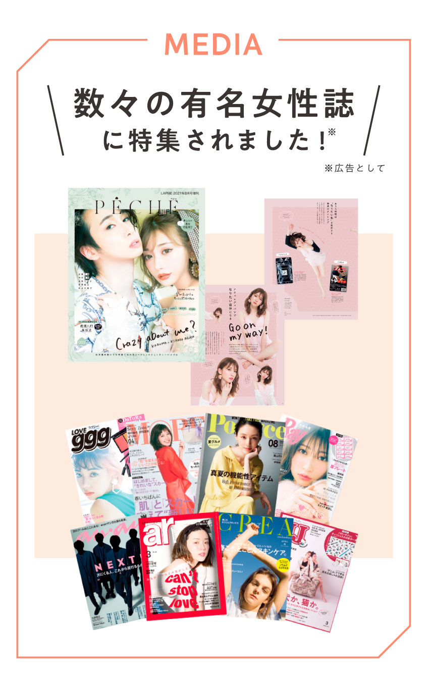 数々の有名女性誌に特集されました！