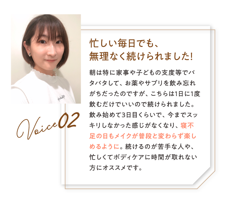 忙しい毎日でも、無理なく続けられました！