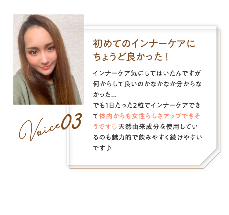 初めてのインナーケアにちょうど良かった！