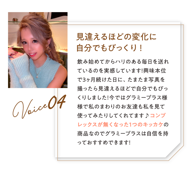 見違えるほどの変化に自分でもびっくり！