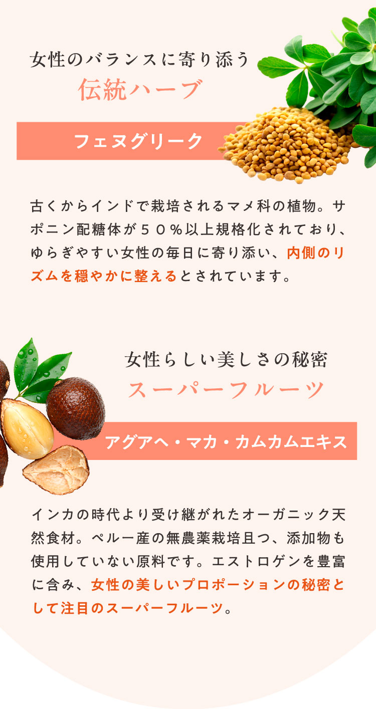 フェヌグリーク、アグアヘ・マカ・カムカムエキス