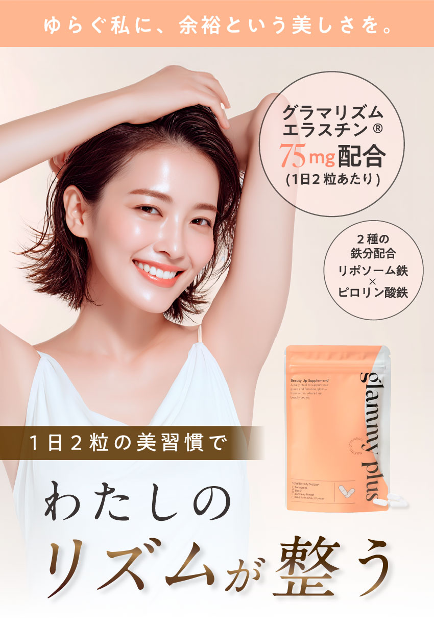 グラマリズムエラスチン75mg配合グラミープラス
