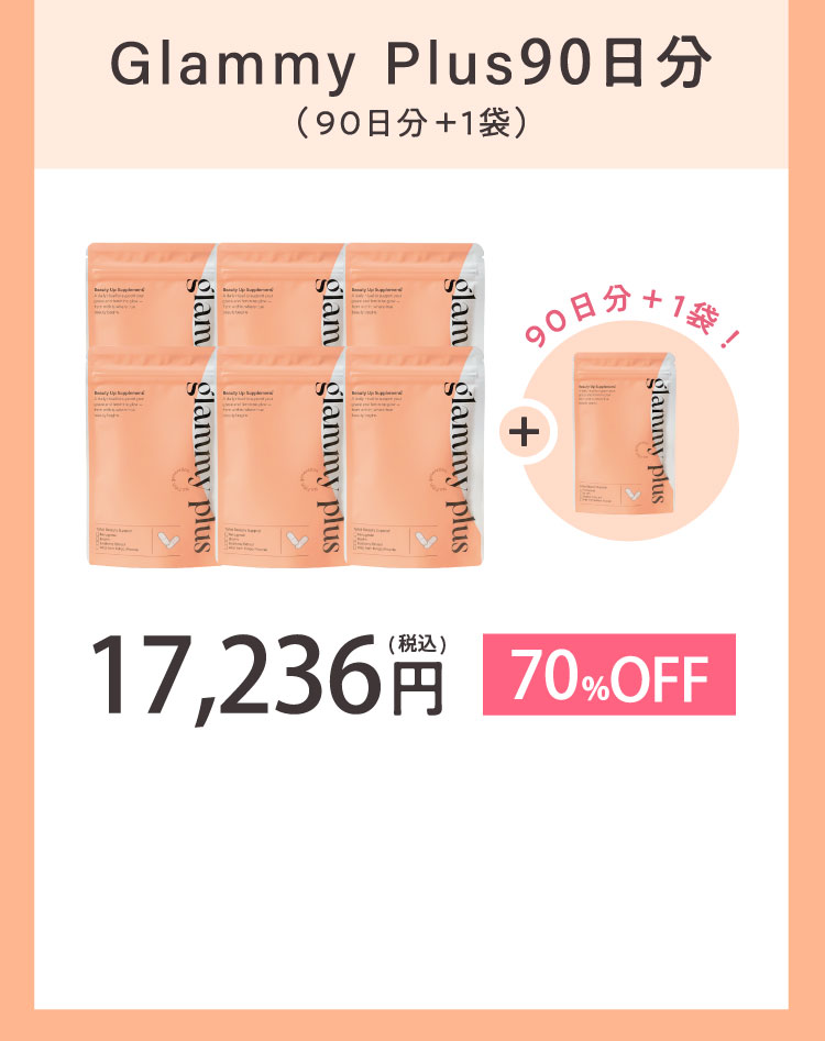 グラミープラス90日分