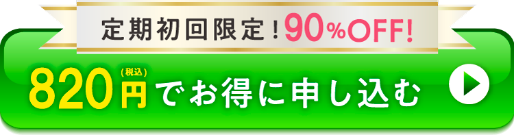820円（税込）でお得に申し込む