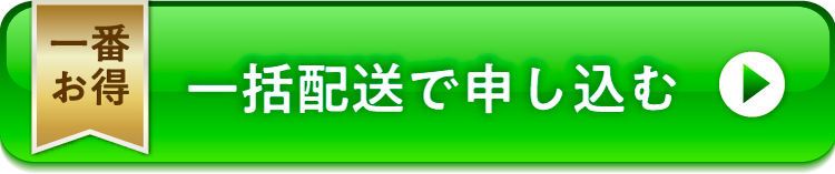 一括配送でお得に申し込む