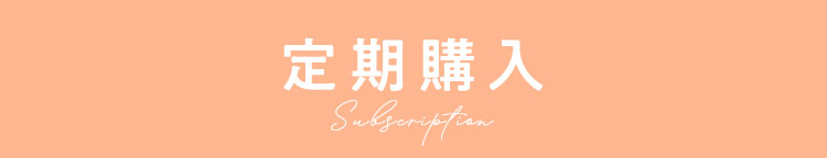 定期購入