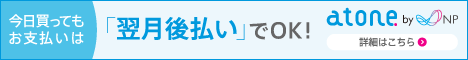 atone 翌月払い（コンビニ/口座振替）