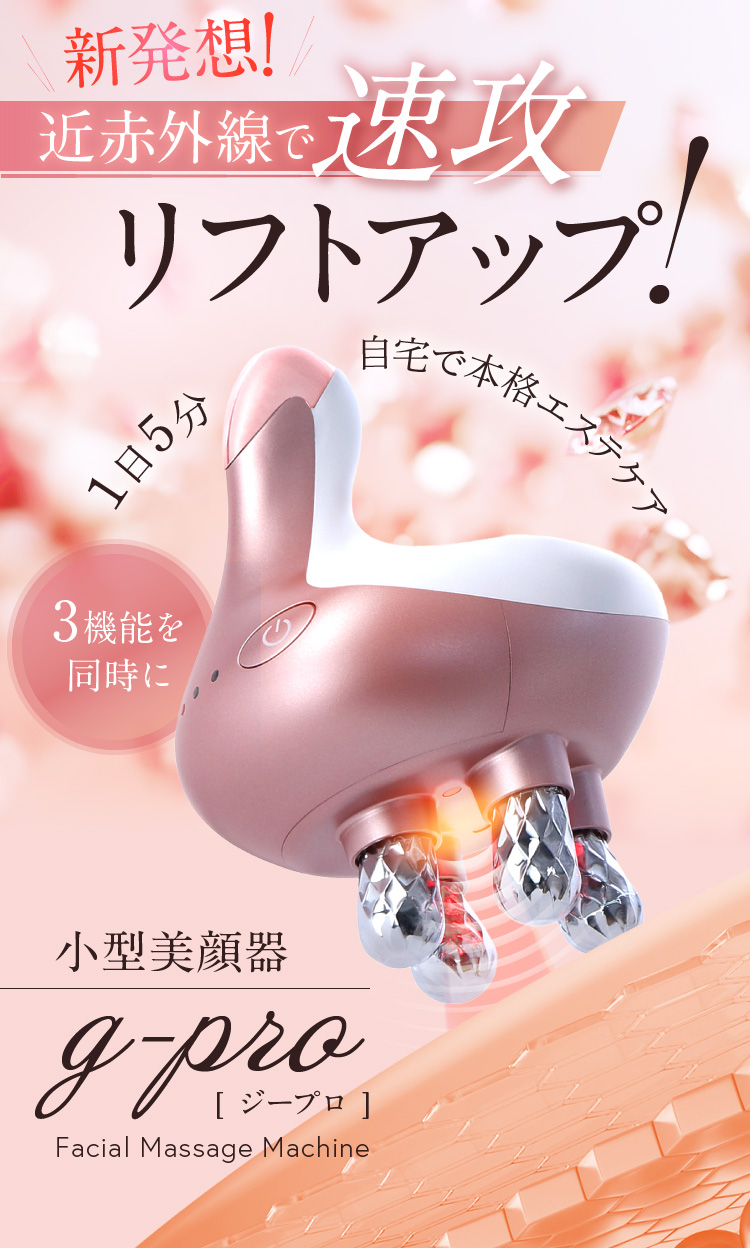 新発想！赤外線で速効リフトアップ！1日5分 自宅で本格エステケア 小型美顔器 g-pro[ジープロ]