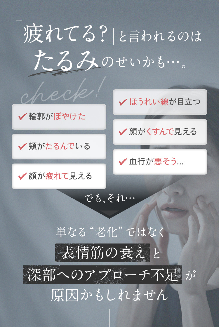 疲れてる？と言われるのはたるみのせいかも…。