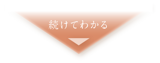 続けてわかる