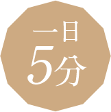 一日5分