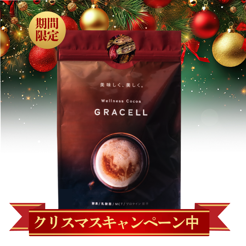 【単品】GRACELL-グレイセル  クリスマスキャンペーン特別価格