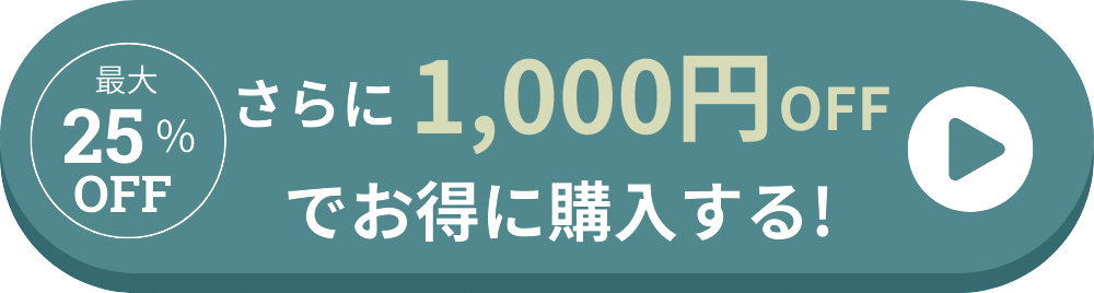 1000円OFFでお得に購入する