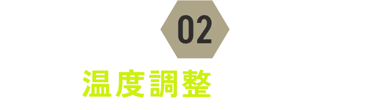 温度調整が得意