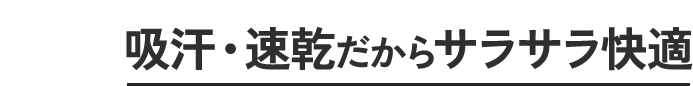 吸汗・速乾だからサラサラ快適