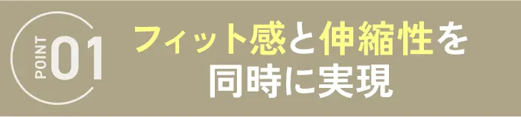 フィット感と伸縮性を同時に実現