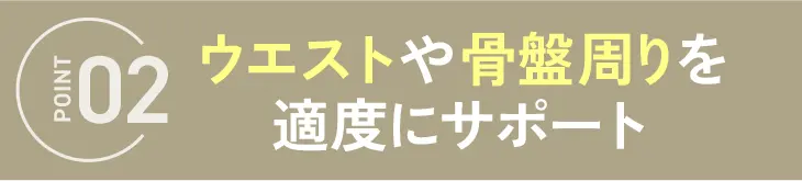 ウエストや骨盤周りを適度にサポート