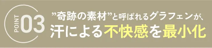”奇跡の素材”と呼ばれるグラフェンが、汗による不快感を最小化