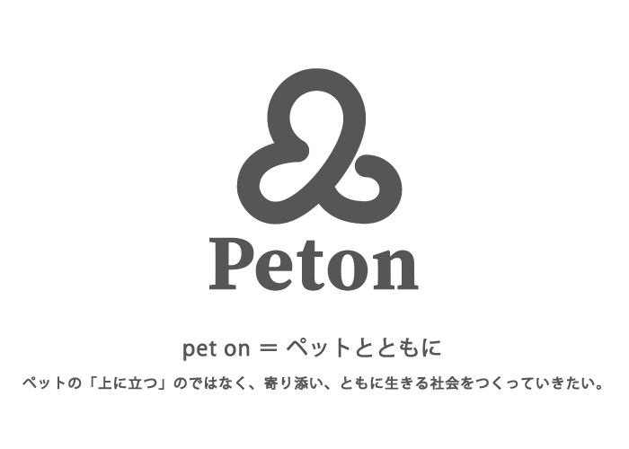 Peton（ペトン）のロゴ。pet on = ペットとともに。ペットの「上に立つ」のではなく、寄り添い、ともに生きる社会をつくっていきたい。