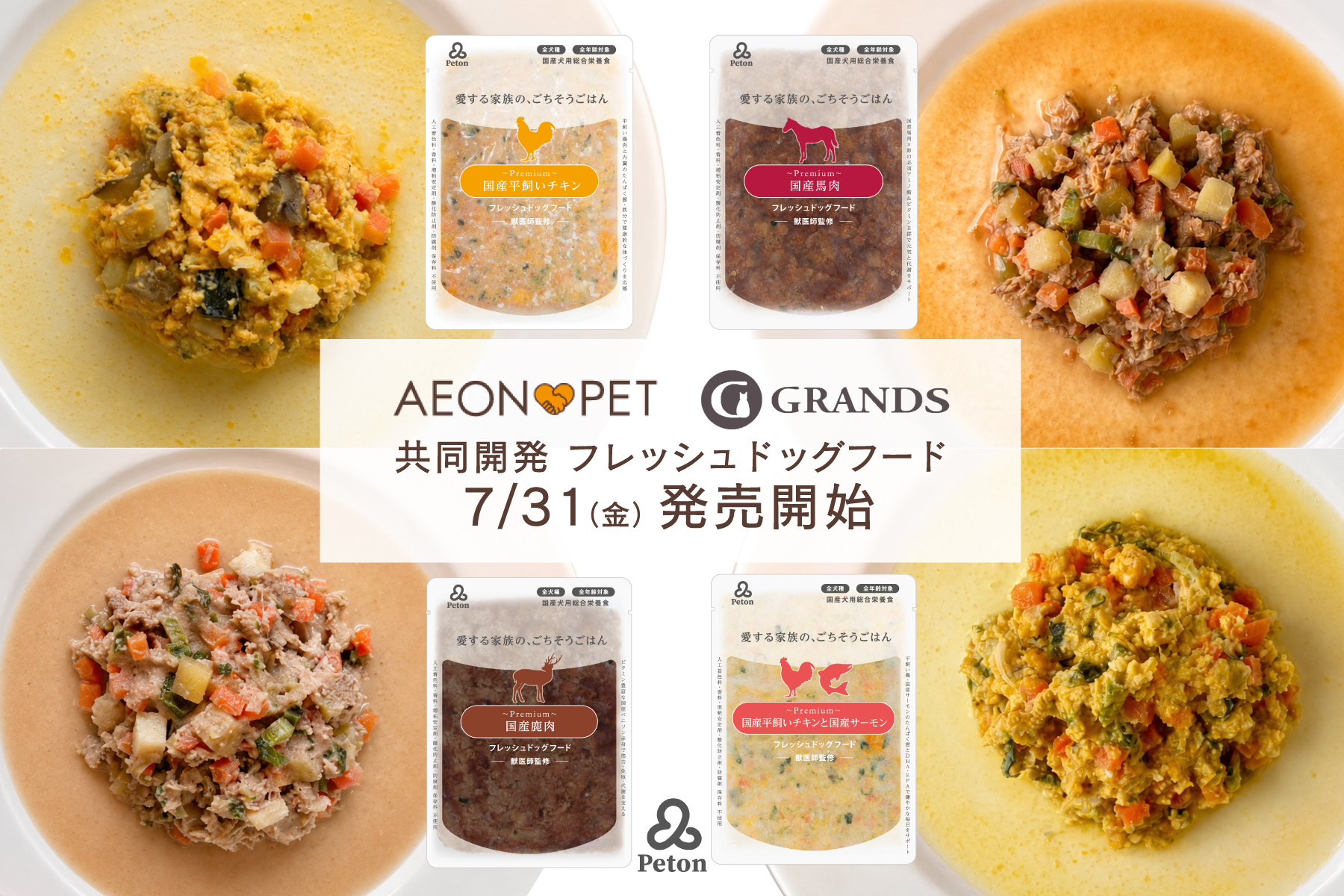 AEONPET（イオンペット）とGRANDS（グランツ）が共同開発したフレッシュドッグフードPeton（ペトン）を2026年7月31日金曜日に発売開始。
