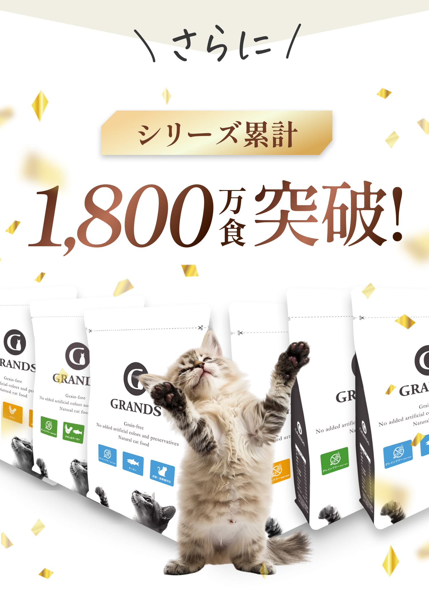 シリーズ累計1,800万食突破