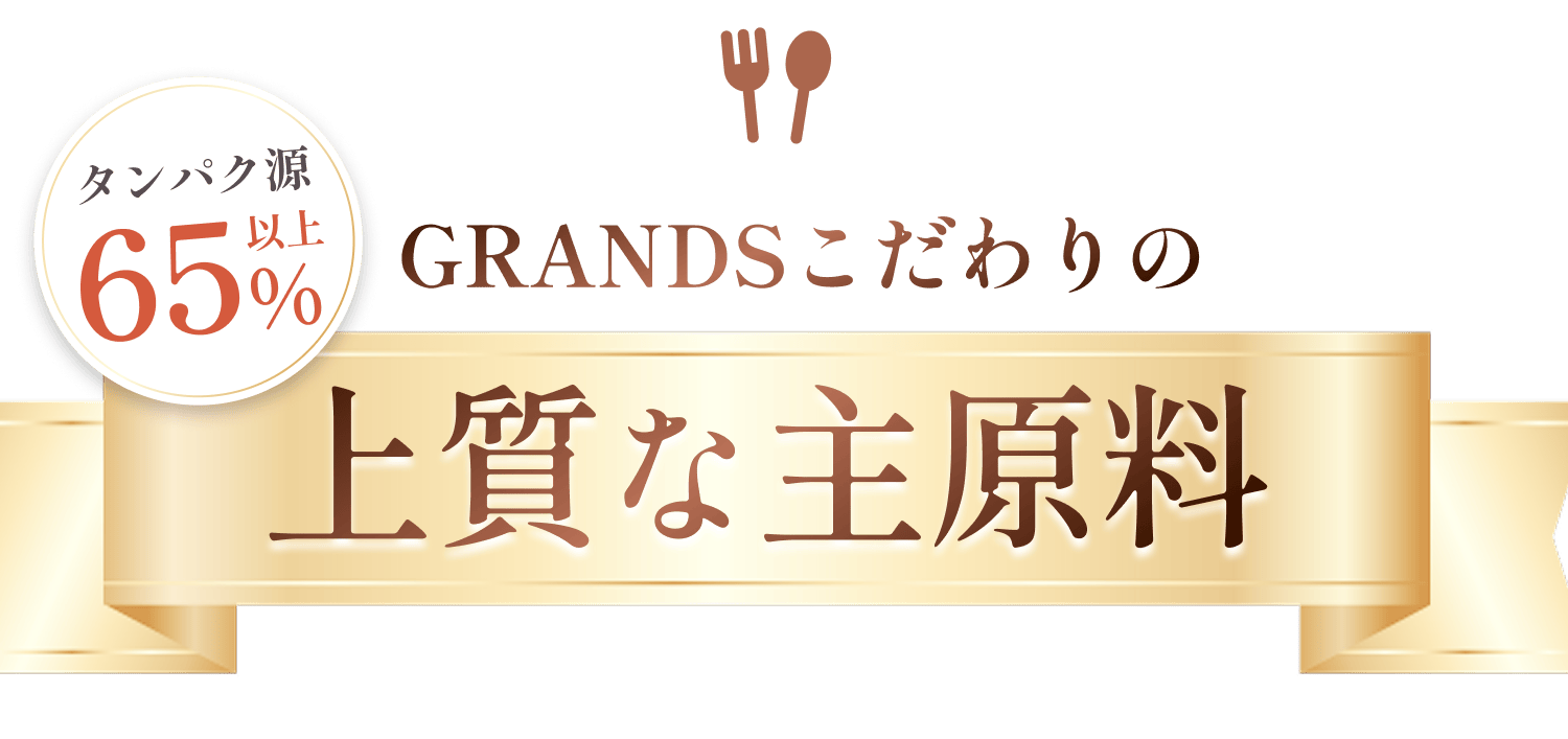 GRANDSのこだわり 上質な主原料