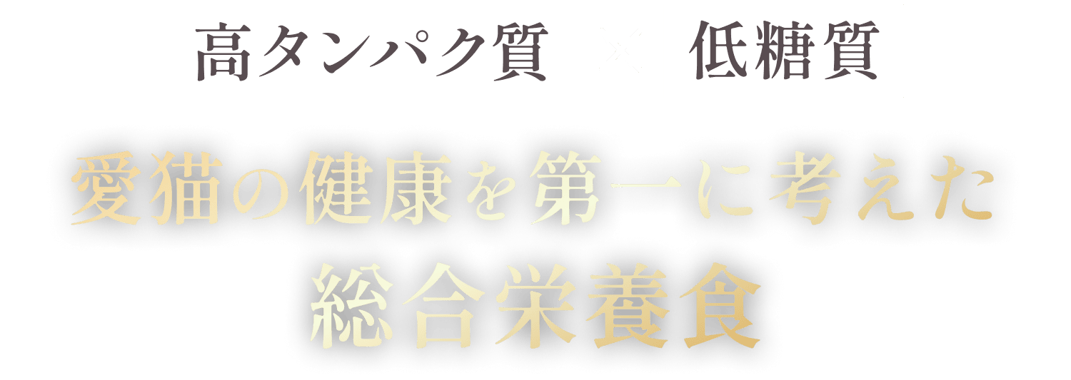 高タンパク・低糖質設計のGRANDS（グランツ）プレミアムキャットフード