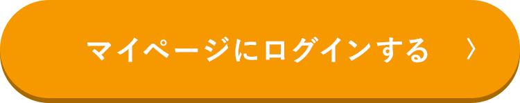 マイページにログインする