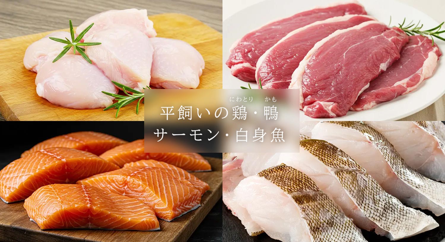 グランツで使用している原材料の平飼いの鶏・鴨、サーモン・白身魚のイメージ