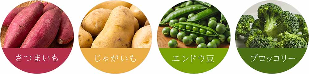 グランツで使用している原材料の一部の写真。さつまいもやじゃがいも、エンドウ豆やブロッコリーなどがある。