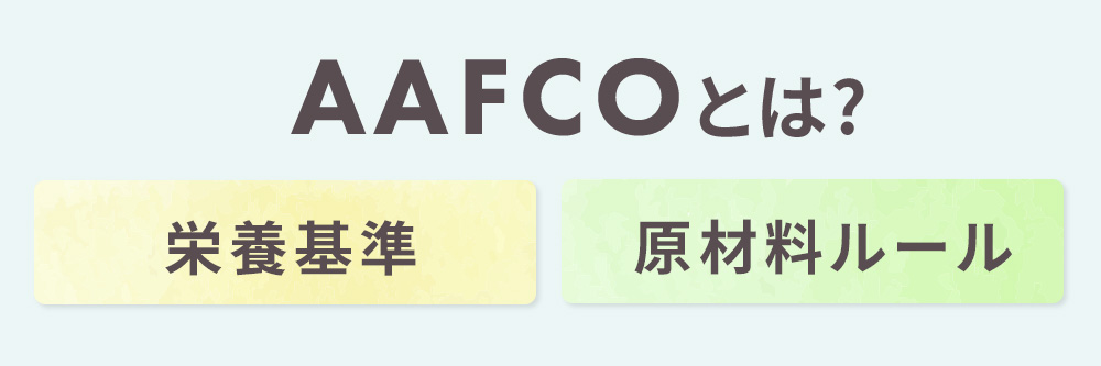AAFCO（米国飼料検査官協会）が定める主な内容：栄養基準と原材料ルール