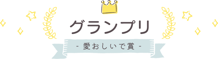 グランプリ(愛おしいで賞)